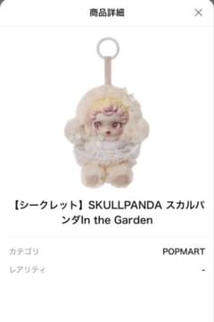り*り様 【シークレット】SKULLPANDA In the Garden ぬいのサムネイル