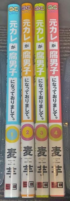 元カレが腐男子になっておりまして。のサムネイル
