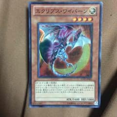 エクリプスワイバーン 美品のサムネイル
