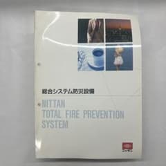 ニッタン　総合システム防災設備　1990年1月10日　セールスマン専用カタログのサムネイル
