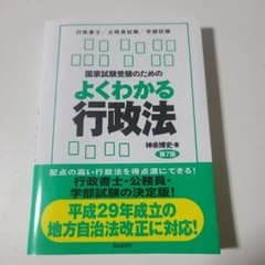 国家試験受験のためのよくわかる行政法のサムネイル