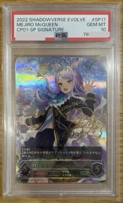 メジロマックイーン SP サイン PSA10 シャドウバースエボルヴ ウマ娘