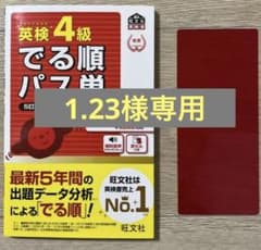 【専用】英検4級でる順パス単 文部科学省後援のサムネイル
