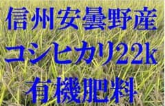 信州安曇野産コシヒカリ玄米22Kg有機肥料使用色彩選別済 - メルカリ