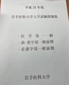 岩手医科大学 過去問のサムネイル