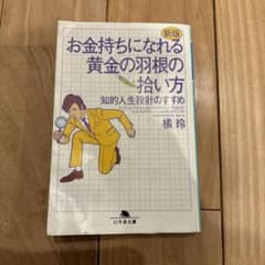 お金持ちになれる黄金の羽根の拾い方 知的人生設計のすすめのサムネイル