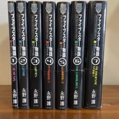ファイブスター物語 リブート 1-7巻セット 永野護 - メルカリ