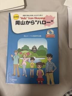岡山から“ハロー” 改訂新版 岡山ローバル英語研究会編のサムネイル