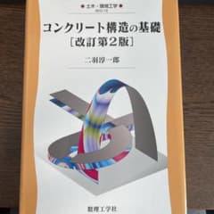 コンクリート構造の基礎のサムネイル