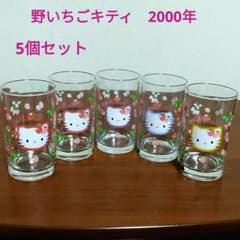 【平成レトロ】ハローキティ　野いちごキティ　グラス　２個セット　2001年 平成レトロ ハローキティ 野いちごキティ グラス 2000年 5個セット