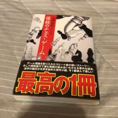 謀殺のチェス・ゲームのサムネイル