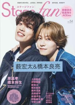 Stagefan vol.54 薮宏太&橋本良亮のサムネイル