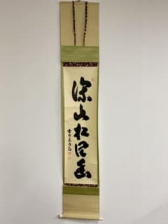 2278 細合喝堂 「深山松風幽」 掛軸 臨済宗 大徳寺 禅語 掛軸 茶掛 細合喝堂和尚筆【深山松風幽】自筆一行 紫野大徳寺 住職 軸