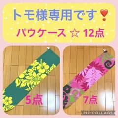 トモ様専用です❣️パウケース 12点のサムネイル