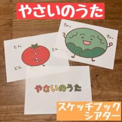 やさいのうた　スケッチブックシアター　B5のサムネイル