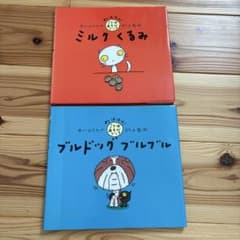 わはは！ことばあそびブック ミルクくるみ ブルドッグブルブル 2冊　中川ひろたかのサムネイル