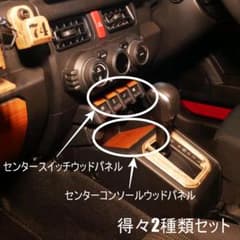 ジムニー センターコンソール スイッチ ウッドパネル得々セット（AT車
