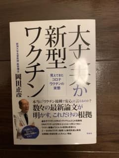 Thumbnail of 大丈夫か新型ワクチン　見えてきたコロナワクチンの実態