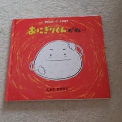 おにぎりくんがね　絵本のサムネイル