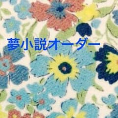 三日月夜桜様専用ページのサムネイル