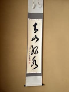 青山緑水　掛軸 茶道のサムネイル