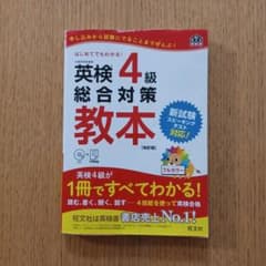 英検4級総合対策教本 改訂版のサムネイル