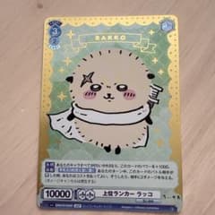 ヴァイスシュヴァルツブラウ 上位ランカー ラッコ SSP - メルカリ