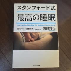 スタンフォード式 最高の睡眠 西野精治のサムネイル