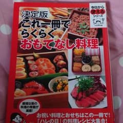 決定版 おもてなし料理のサムネイル