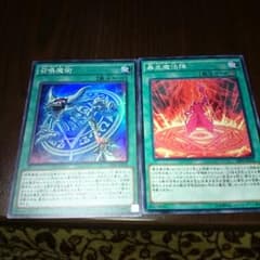 遊戯王 召喚魔術、暴走魔法陣セットのサムネイル