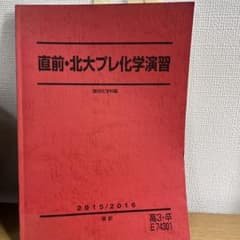 直前・北大プレ化学演習 2015/2016のサムネイル