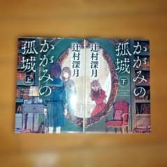 かがみの孤城 上下巻セット 辻村深月 ポプラ文庫のサムネイル