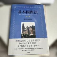 基本国際法 第4版 杉原高嶺のサムネイル