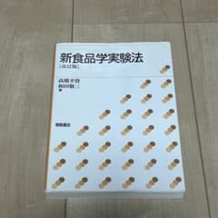 新食品学実験法のサムネイル