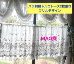 カフェカーテン【MAO様オーダー品 バラ刺繍トルコレース2枚重ねフリル 