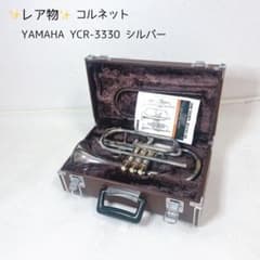 レア物　YAMAHA YCR-3330 シルバー　コルネット ヤマハ　管楽器 レア物 YAMAHA YCR-3330 シルバー コルネット ヤマハ 管楽器 - メルカリ