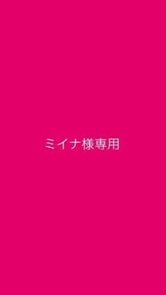 ミイナ様専用のサムネイル