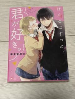 ほんとはずっと、君が好き。 善生茉由佳のサムネイル