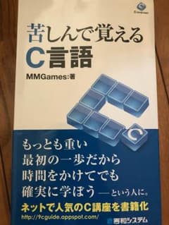 苦しんで覚えるC言語のサムネイル