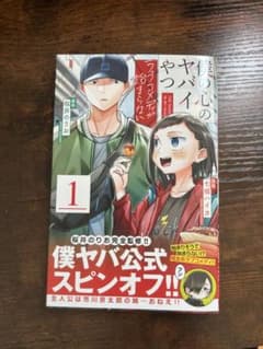 僕の心のヤバイやつ 1巻 公式スピンオフ　おまけつきのサムネイル