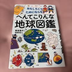 おもしろくてためにならない! へんてこりんな地球図鑑