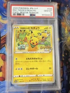 PSA10 救助隊DXのピカチュウ 036/S-P プロモ ポケモンカードのサムネイル