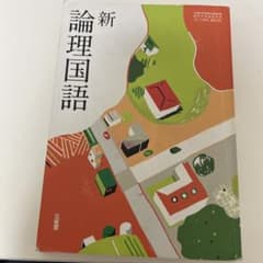 論理国語のサムネイル