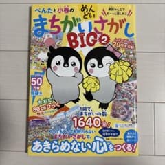 ぺんたと小春のまちがいさがしBIG 2