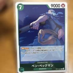 ワンピースカードゲーム ベン・ベックマン 1枚のサムネイル
