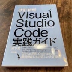 改訂新版 Visual Studio Code実践ガイド ―― 定番コードエデ…のサムネイル