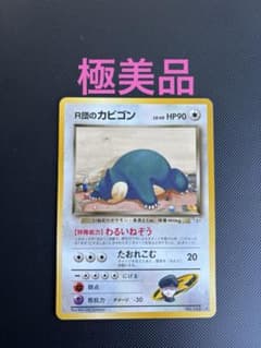 旧裏 極美品 R団のカビゴン ジム拡張第2弾 闇からの挑戦 センタリング