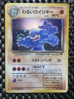 ポケモンカード 旧裏 わるいカイリキー ☆ 第4弾拡張パック ロケット団