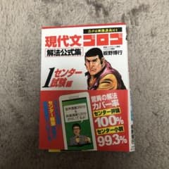 現代文ゴロゴ解法公式集 1 センター試験編のサムネイル
