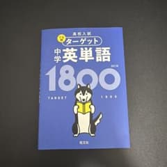 高校入試 でる順ターゲット 中学英単語1800のサムネイル